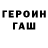 Героин Heroin Hret dac